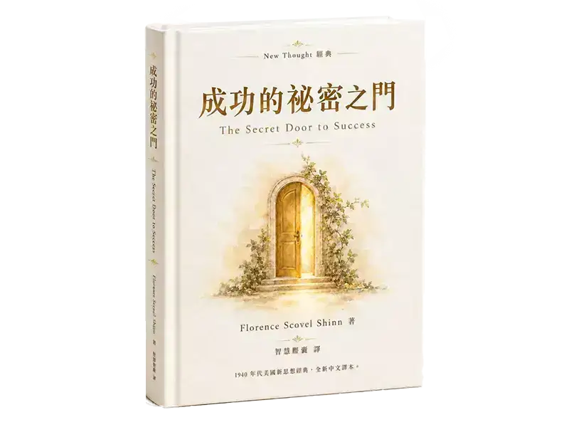 《成功的祕密之門》實體書樣書照