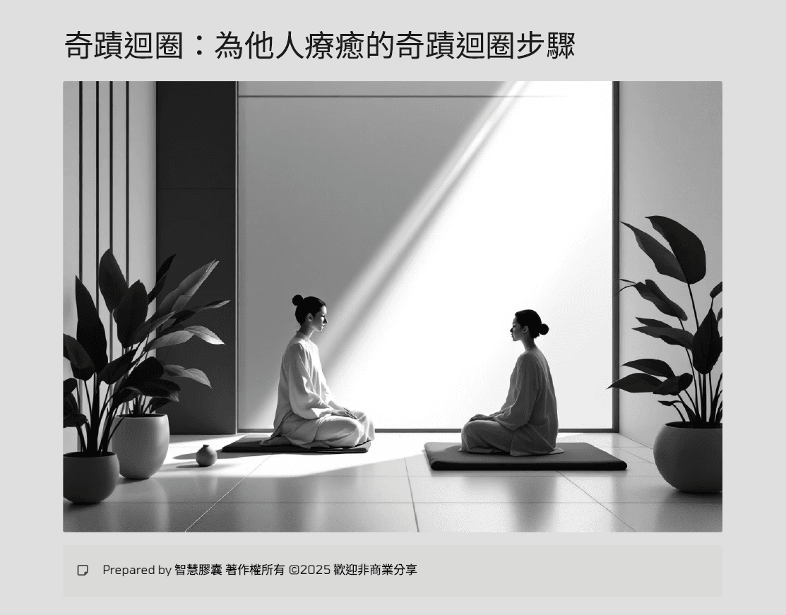 奇蹟迴圈，為他人療癒步驟