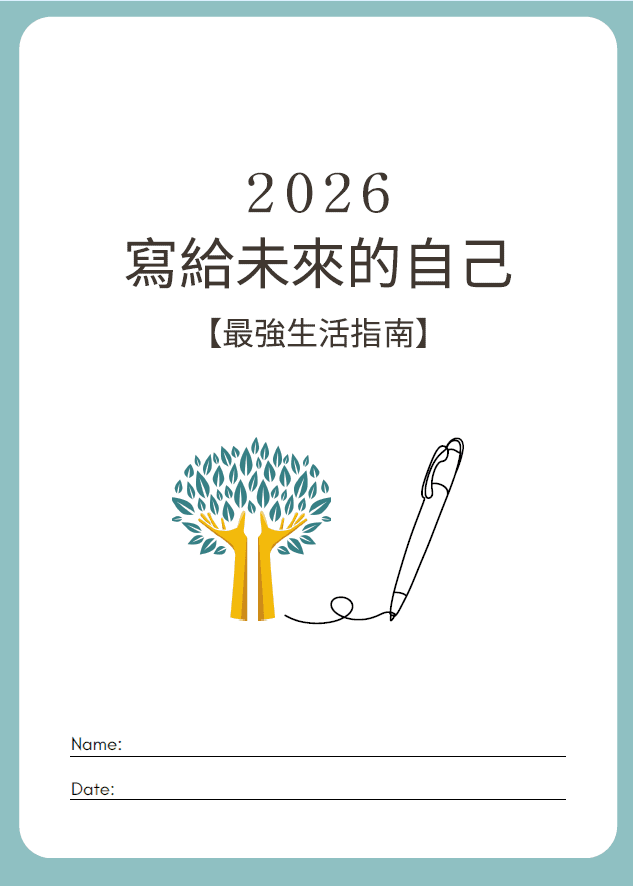 寫給未來的自己