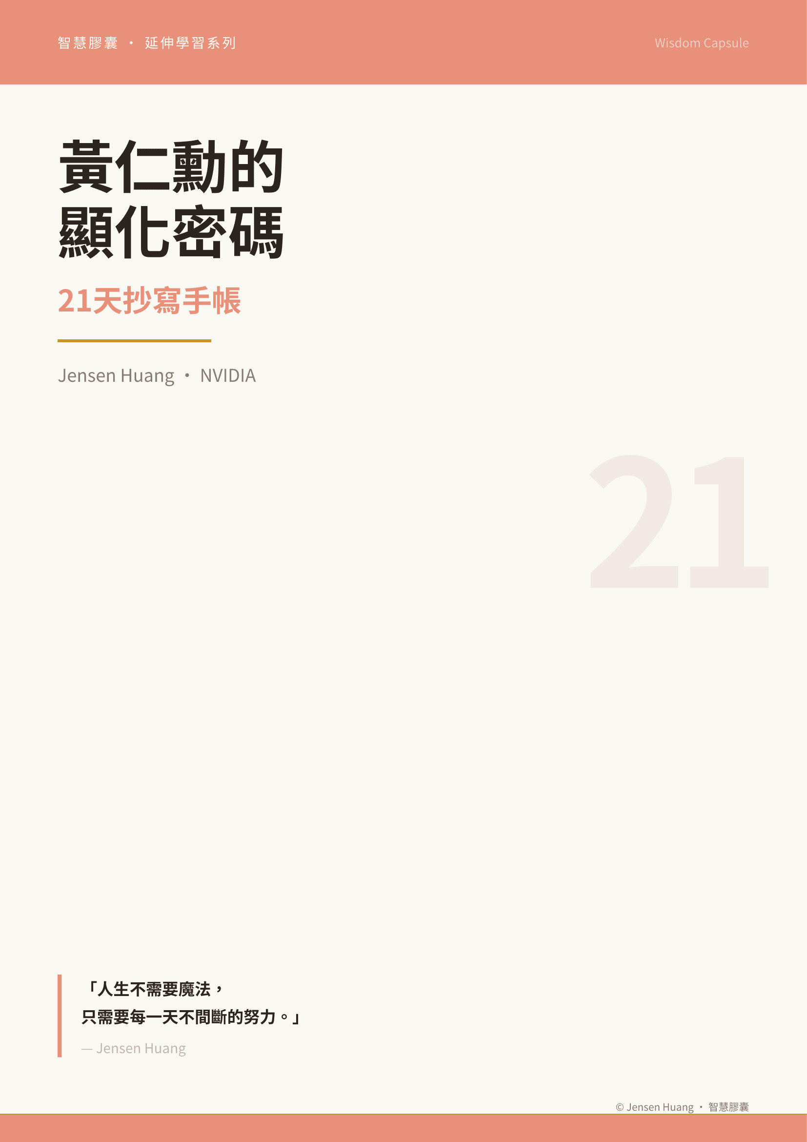 黃仁勳的顯化密碼：21天抄寫手帳