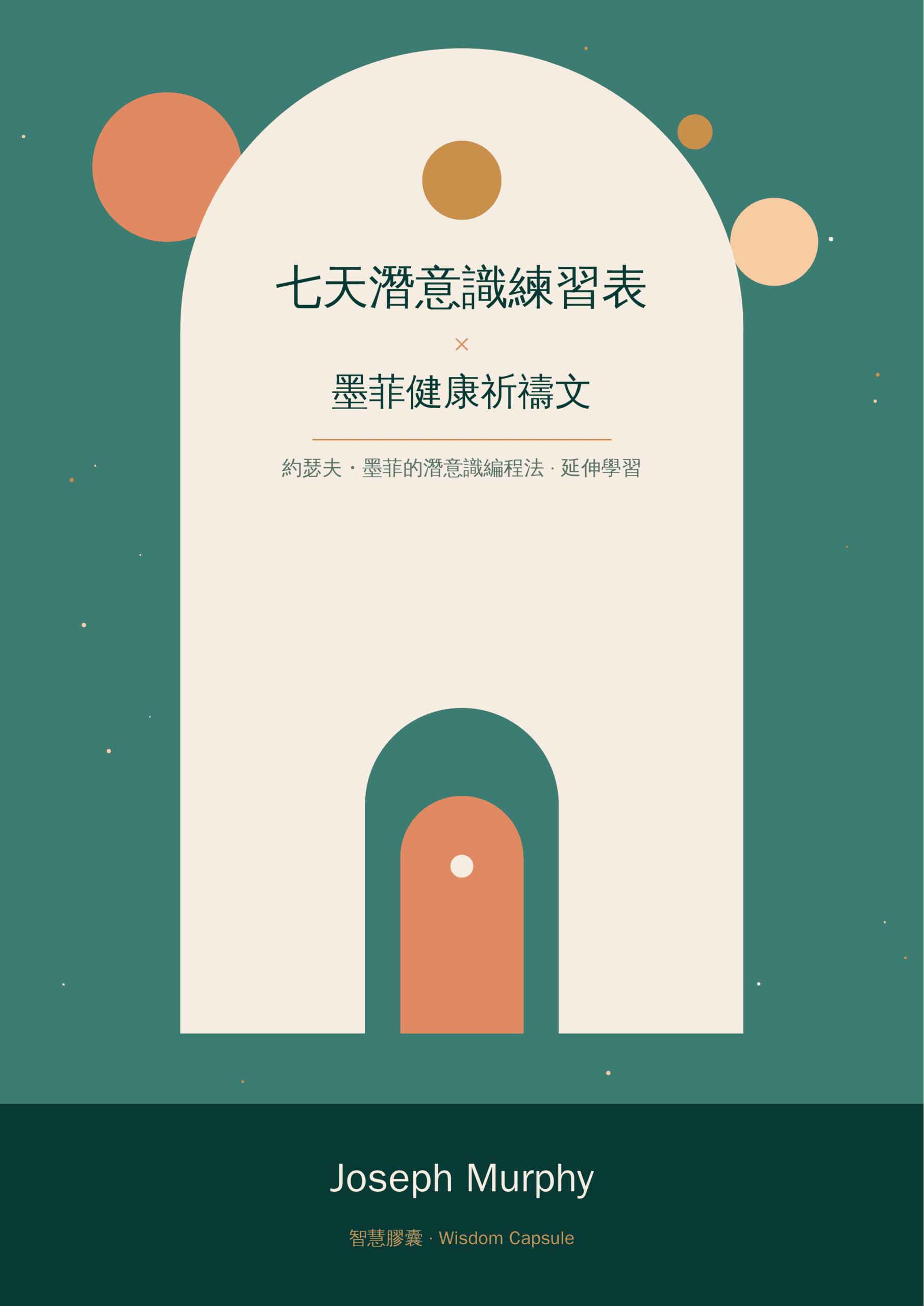 七天潛意識練習表 × 墨菲健康祈禱文