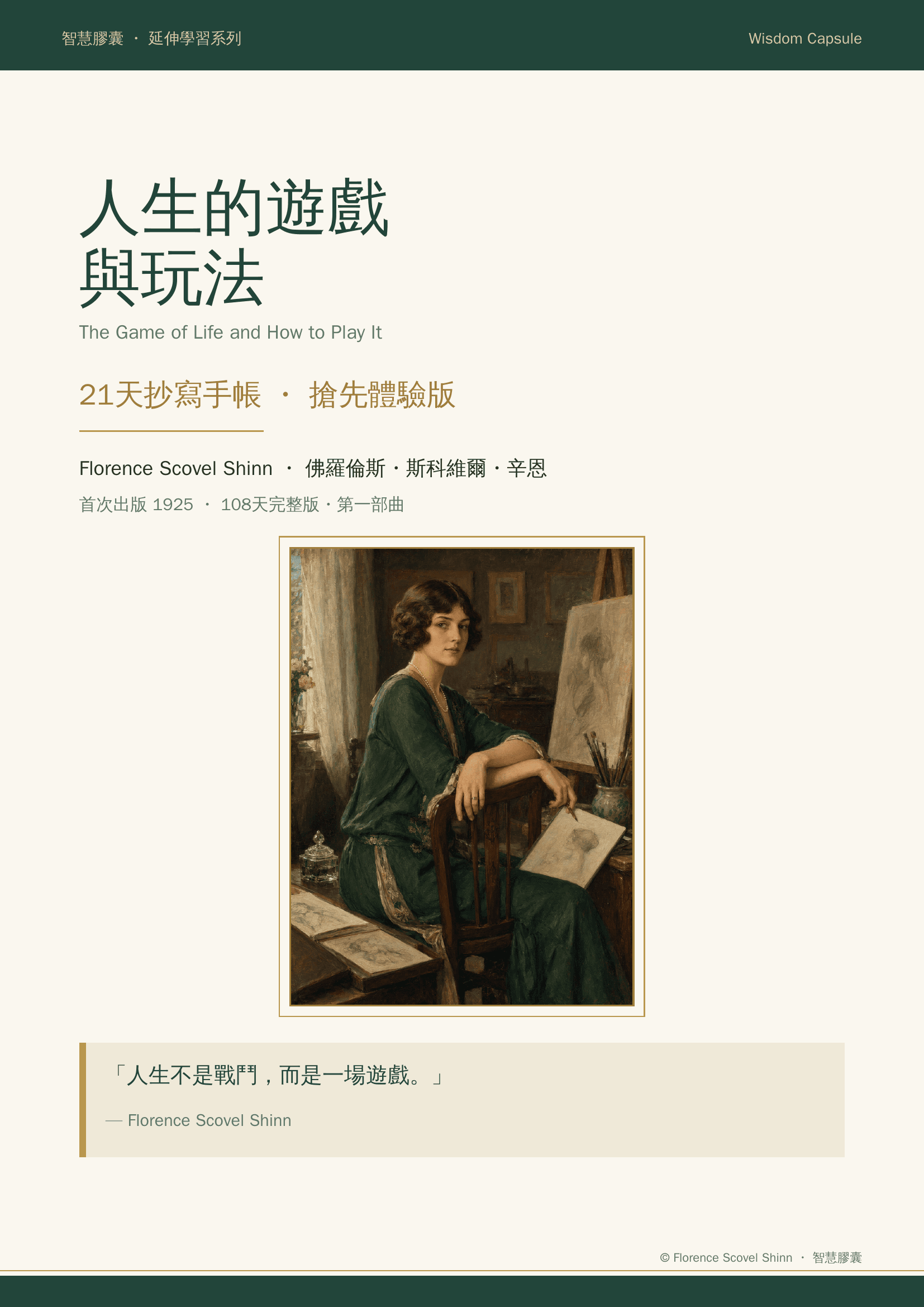 《人生的遊戲與玩法》21天中英對照抄寫手帳