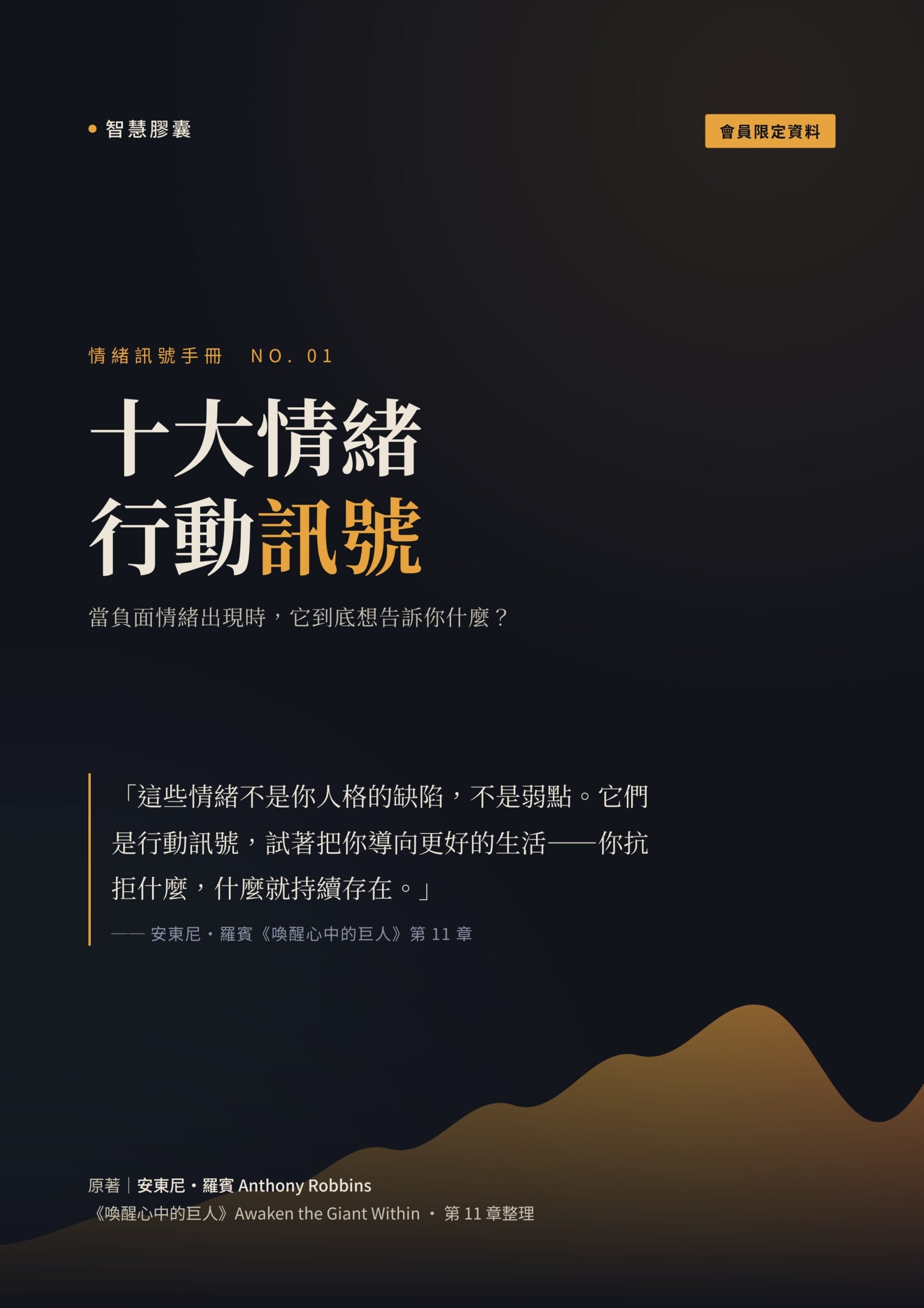 《喚醒心中的巨人》十大情緒訊號